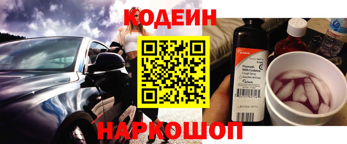 Кодеиновый сироп Lean напиток Lean (лин)  Вход с VPN  Codein Purple Drank  Крымск 